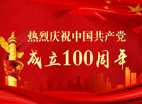  慶祝中國(guó)共產(chǎn)黨成立100周年
